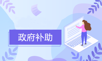 好會計：企業(yè)收到政府補助后要怎么做會計分錄